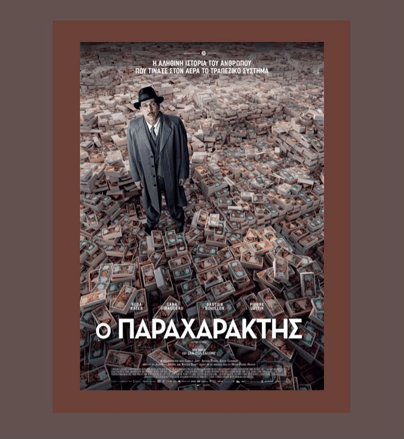 Ο Παραχαράκτης